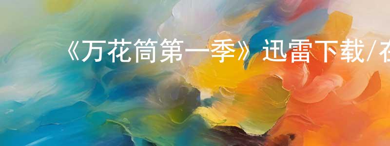﻿《万花筒第一季》迅雷下载/在线观看-犯罪历史-美剧天堂 ﻿边卫中的blog